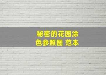 秘密的花园涂色参照图 范本